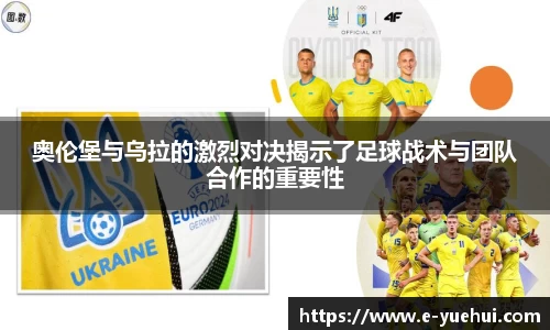 奥伦堡与乌拉的激烈对决揭示了足球战术与团队合作的重要性