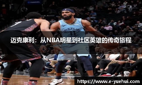 迈克康利：从NBA明星到社区英雄的传奇旅程