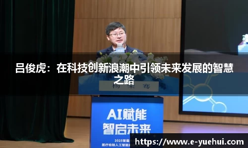 吕俊虎：在科技创新浪潮中引领未来发展的智慧之路