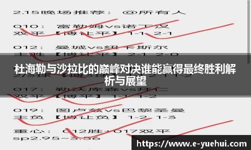 杜海勒与沙拉比的巅峰对决谁能赢得最终胜利解析与展望