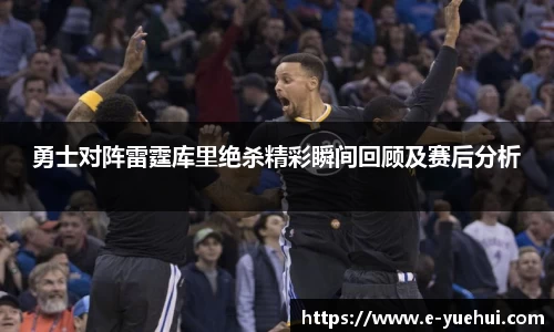 勇士对阵雷霆库里绝杀精彩瞬间回顾及赛后分析