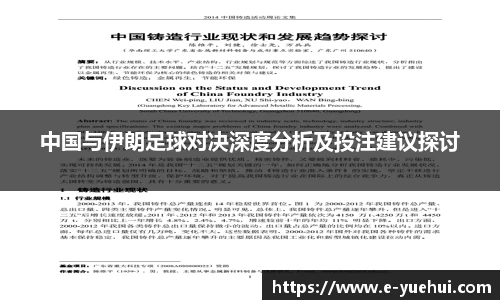 中国与伊朗足球对决深度分析及投注建议探讨