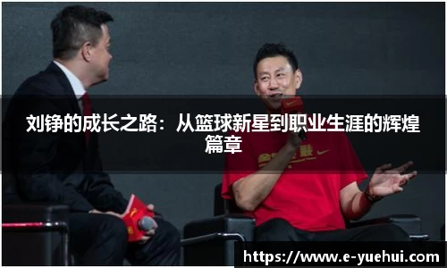 刘铮的成长之路：从篮球新星到职业生涯的辉煌篇章