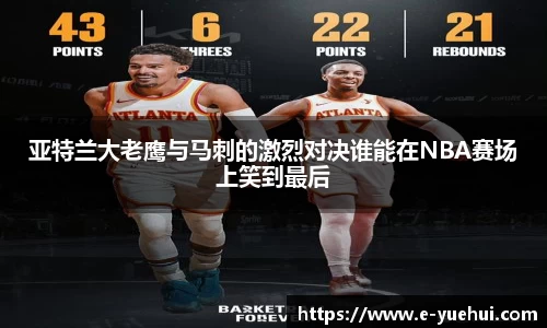 亚特兰大老鹰与马刺的激烈对决谁能在NBA赛场上笑到最后