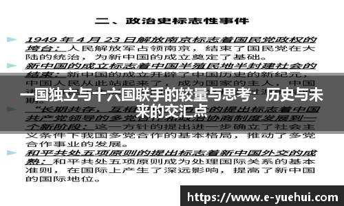 一国独立与十六国联手的较量与思考：历史与未来的交汇点