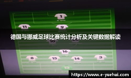 德国与挪威足球比赛统计分析及关键数据解读