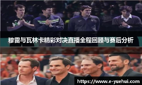 穆雷与瓦林卡精彩对决直播全程回顾与赛后分析