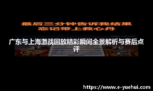 广东与上海激战回放精彩瞬间全景解析与赛后点评