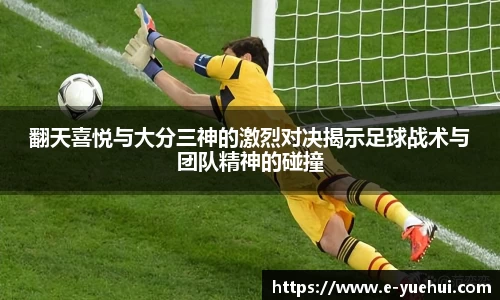 翻天喜悦与大分三神的激烈对决揭示足球战术与团队精神的碰撞