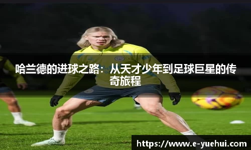 哈兰德的进球之路：从天才少年到足球巨星的传奇旅程