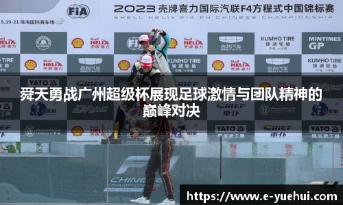 舜天勇战广州超级杯展现足球激情与团队精神的巅峰对决