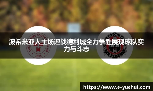 波希米亚人主场迎战德利城全力争胜展现球队实力与斗志